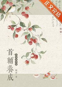 首辅养成，从种田开始