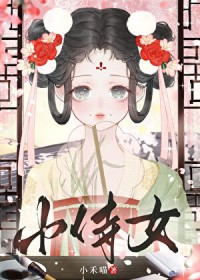 娇憨小侍女