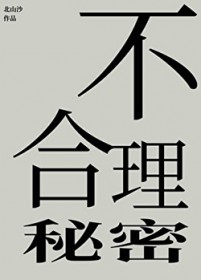 不合理秘密