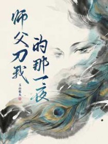 师父刀我的那一夜
